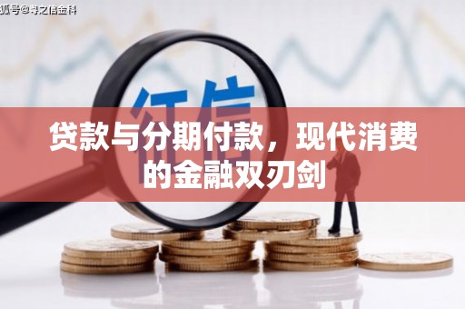 紫金贷款与分期付款，现代消费的金融双刃剑