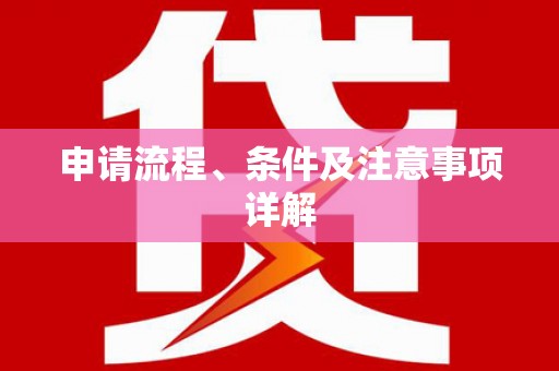 紫金申请流程、条件及注意事项详解