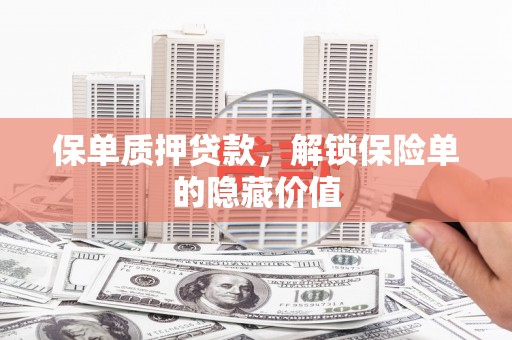 紫金保单质押贷款，解锁保险单的隐藏价值