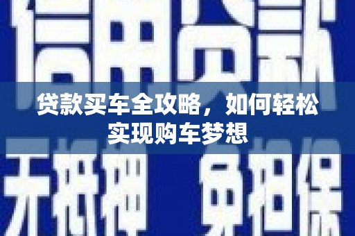 紫金贷款买车全攻略，如何轻松实现购车梦想