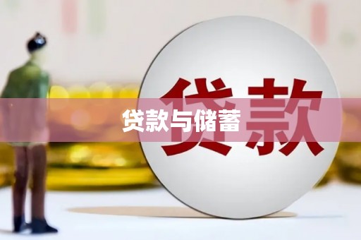 紫金贷款与储蓄