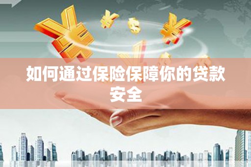 紫金如何通过保险保障你的贷款安全
