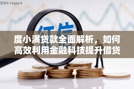 紫金度小满贷款全面解析，如何高效利用金融科技提升借贷体验