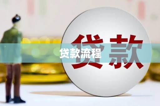 紫金贷款流程