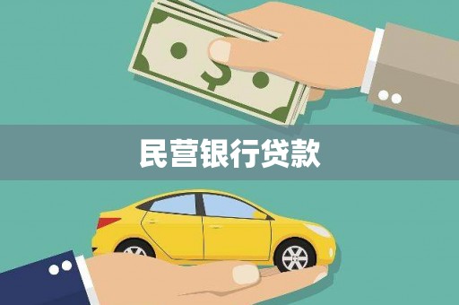 紫金民营银行贷款