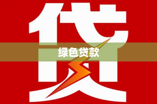 紫金绿色贷款