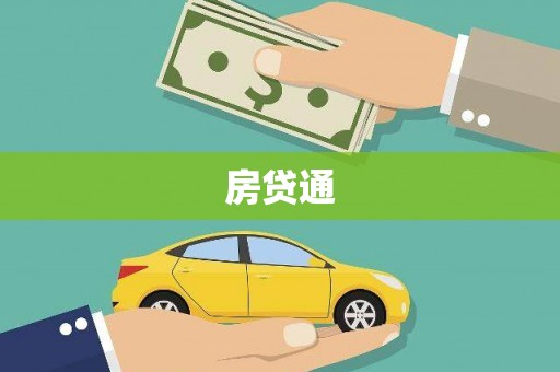 紫金房贷通