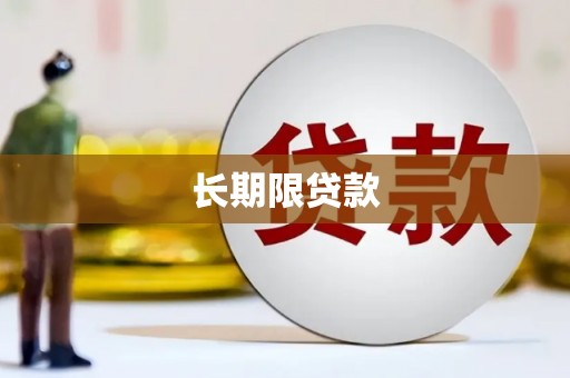 紫金长期限贷款
