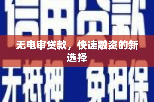 紫金无电审贷款，快速融资的新选择