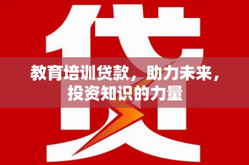 紫金教育培训贷款，助力未来，投资知识的力量