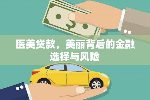 紫金医美贷款，美丽背后的金融选择与风险