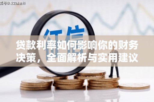 紫金贷款利率如何影响你的财务决策，全面解析与实用建议