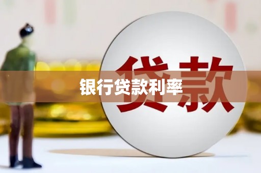 紫金银行贷款利率