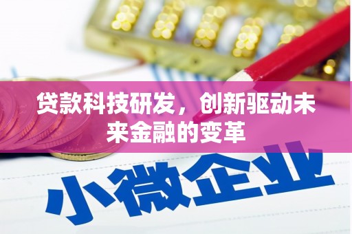 紫金贷款科技研发，创新驱动未来金融的变革
