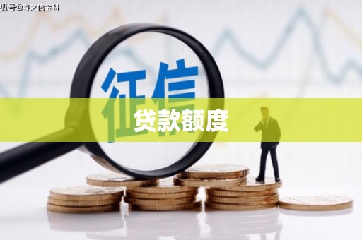 紫金贷款额度