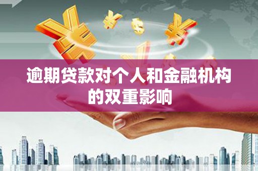 紫金逾期贷款对个人和金融机构的双重影响