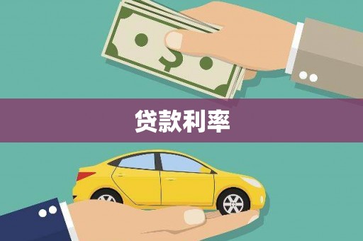 紫金贷款利率