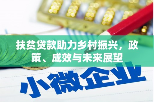 紫金扶贫贷款助力乡村振兴，政策、成效与未来展望