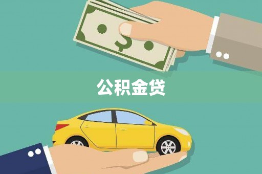 紫金公积金贷