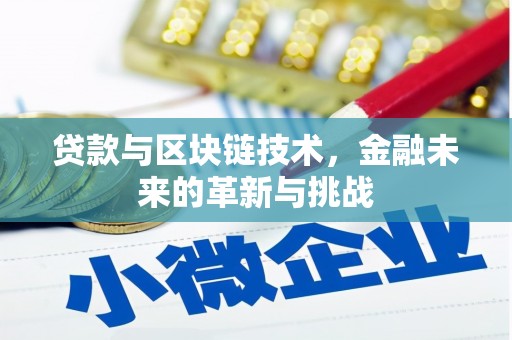 紫金贷款与区块链技术，金融未来的革新与挑战