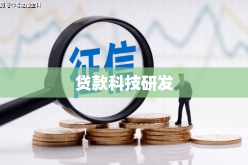 紫金贷款科技研发