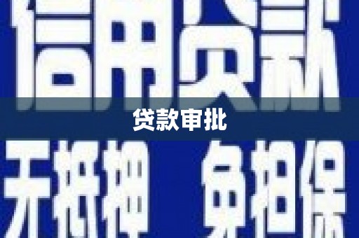 紫金贷款审批