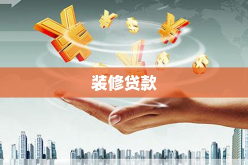 紫金装修贷款