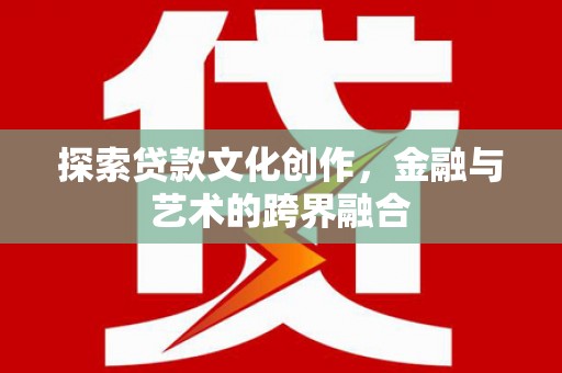 紫金探索贷款文化创作，金融与艺术的跨界融合