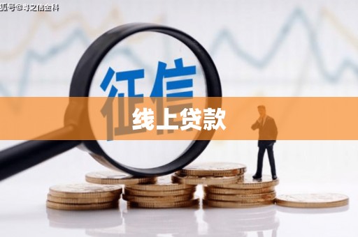 紫金线上贷款