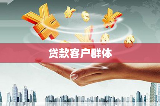 紫金贷款客户群体