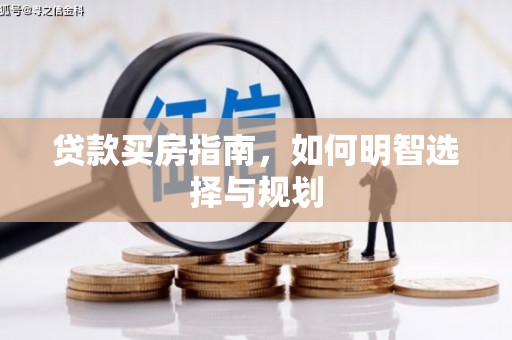 紫金贷款买房指南，如何明智选择与规划