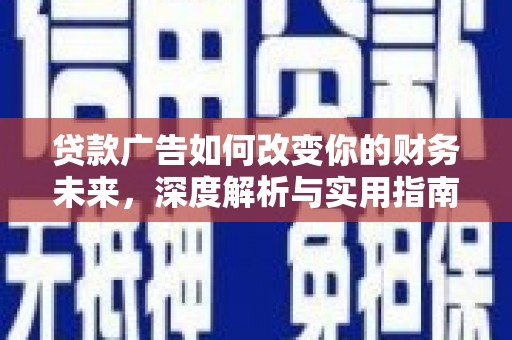 紫金贷款广告如何改变你的财务未来，深度解析与实用指南