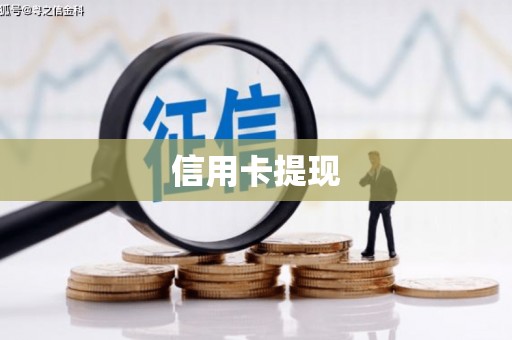 紫金信用卡提现
