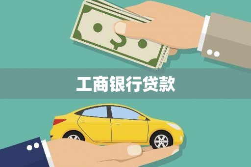 紫金工商银行贷款