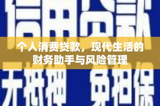 紫金个人消费贷款，现代生活的财务助手与风险管理