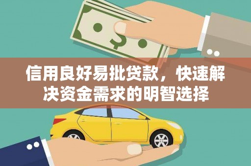 紫金信用良好易批贷款，快速解决资金需求的明智选择