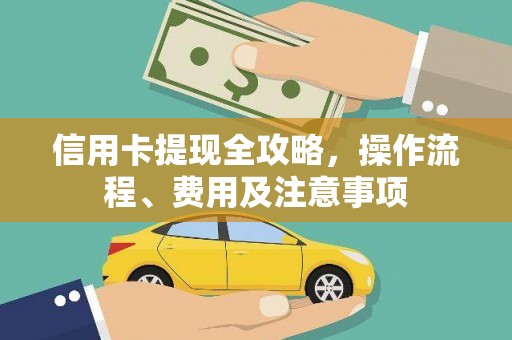 紫金信用卡提现全攻略，操作流程、费用及注意事项