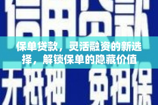 紫金保单贷款，灵活融资的新选择，解锁保单的隐藏价值