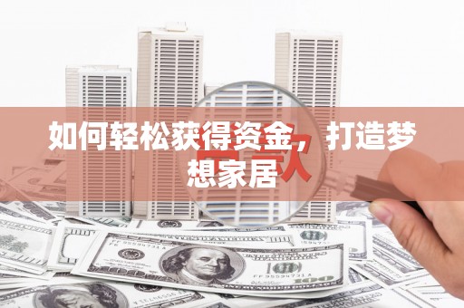紫金如何轻松获得资金，打造梦想家居