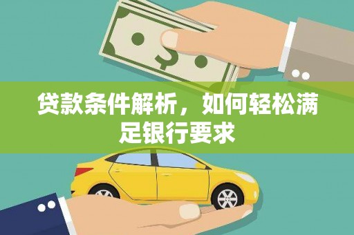 紫金贷款条件解析，如何轻松满足银行要求