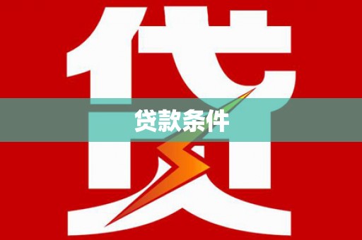 紫金贷款条件
