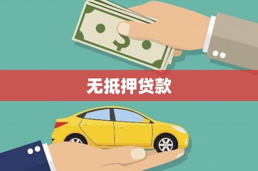 紫金无抵押贷款