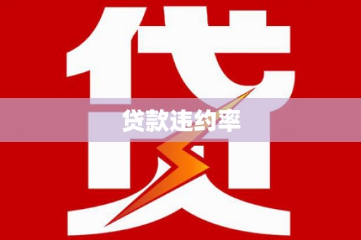 紫金贷款违约率