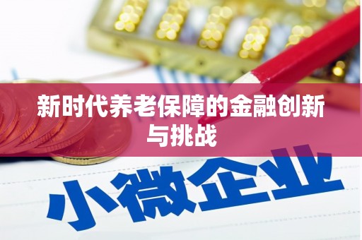 紫金新时代养老保障的金融创新与挑战