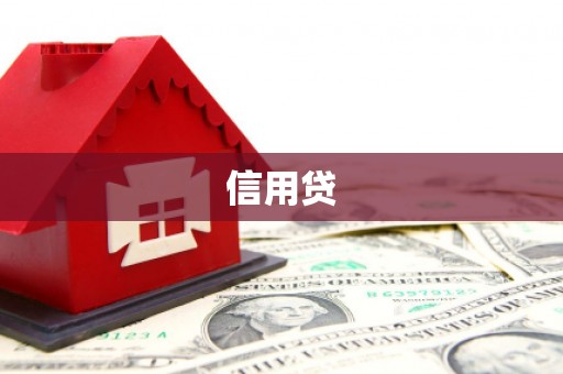 紫金信用贷