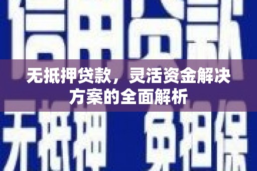 紫金无抵押贷款，灵活资金解决方案的全面解析