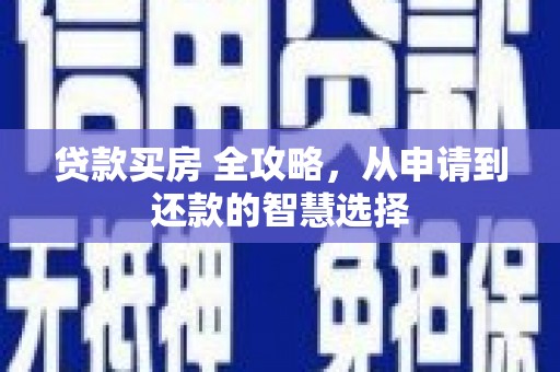 紫金贷款买房 全攻略，从申请到还款的智慧选择