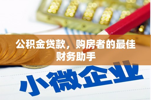 紫金公积金贷款，购房者的最佳财务助手