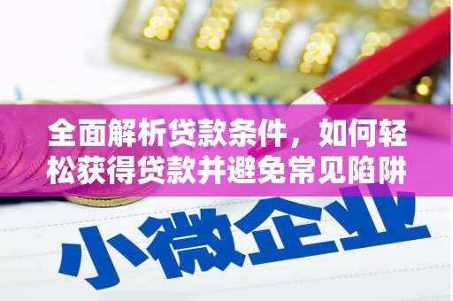 紫金全面解析贷款条件，如何轻松获得贷款并避免常见陷阱