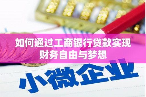 紫金如何通过工商银行贷款实现财务自由与梦想